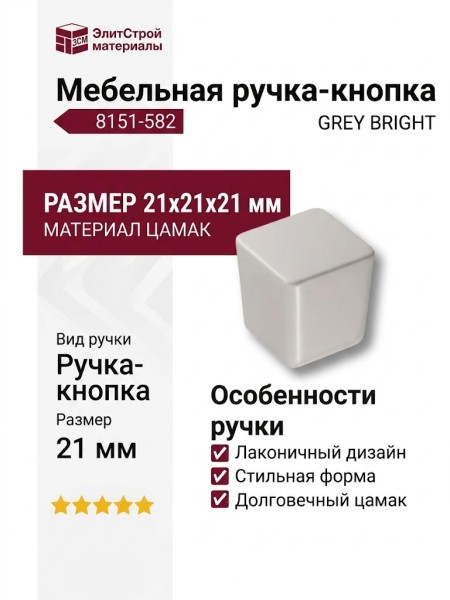 Ручка кнопка 8151-582 GREY BRIGHT