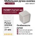 Ручка кнопка 8151-582 GREY BRIGHT