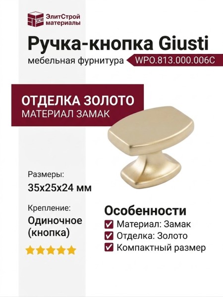 Ручка кнопка Giusti WPO.813.000.006C, материал Замак, отделка Золото, 35*25*24 мм