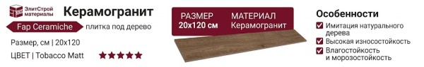 Fap Ceramiche Roots Tobacco Matt R9 20x120 fPV1