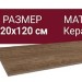 Fap Ceramiche Roots Tobacco Matt R9 20x120 fPV1