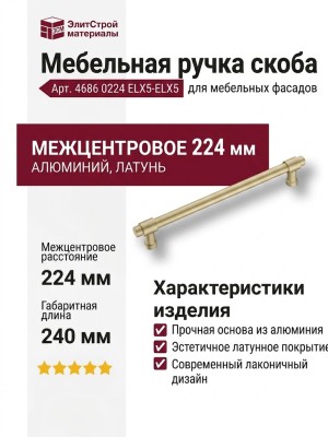 Ручка скоба 4686 0224 ELX5-ELX5, материал Алюминий, отделка Латунь