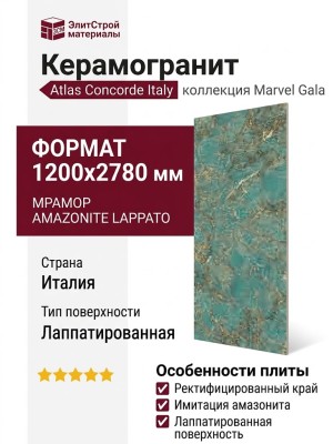 Atlas Concorde Italy Marvel Gala Amazzonite Lappato 120x278 AFXX