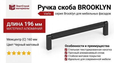 Ручка скоба Viefe BROOKLYN 0676160L30