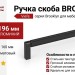 Ручка скоба Viefe BROOKLYN 0676160L30
