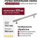 Ручка скоба mod. 0077-320 CP