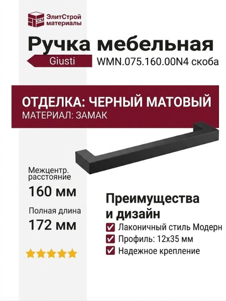 Ручка скоба Giusti WMN.075.160.00N4, материал Замак, отделка Черный, 172*12*35 мм