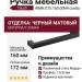 Ручка скоба Giusti WMN.075.160.00N4, материал Замак, отделка Черный, 172*12*35 мм
