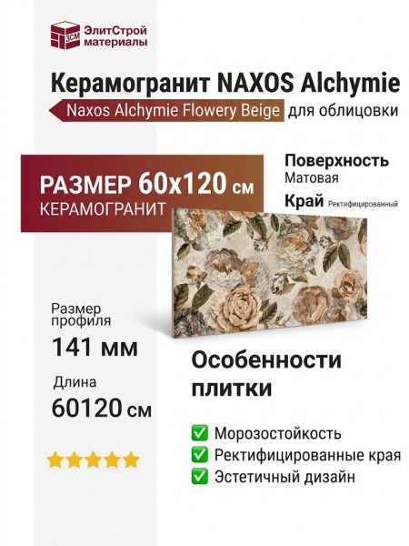 NAXOS Alchymie Flowery Beige Nat Ret 60x120 133483