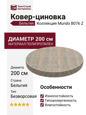 Ковер-циновка Mundo B076 Z 801 круг 200x200