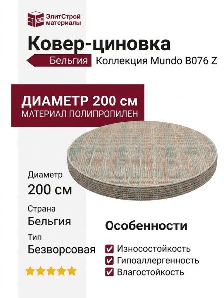 Ковер-циновка Mundo B076 Z 801 круг 200x200