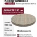 Ковер-циновка Mundo B076 Z 801 круг 200x200