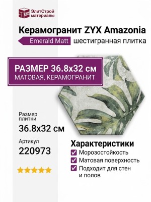 ZYX Amazonia Emerald Matt 36.8x32 220973