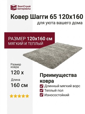 Ковер Шагги 65 120x160