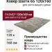 Ковер Шагги 65 120x160