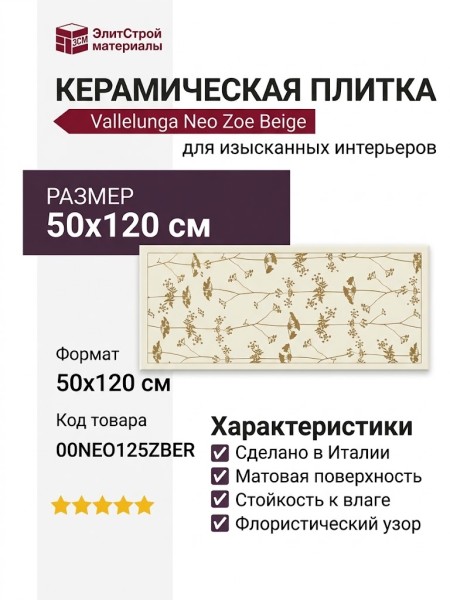 Vallelunga Neo Zoe Beige 50x120 00NEO125ZBER