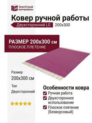 Ковер ручной работы двухсторонний LG  200x300