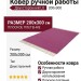 Ковер ручной работы двухсторонний LG  200x300