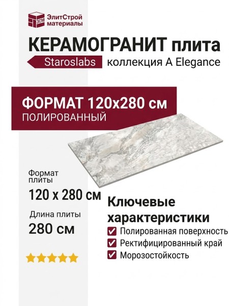 Staroslabs Polished Domino Ash - A Elegance 120x280 С0005885