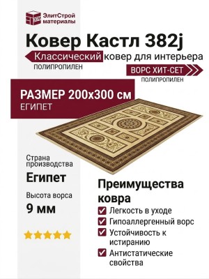 Ковер Кастл 382j