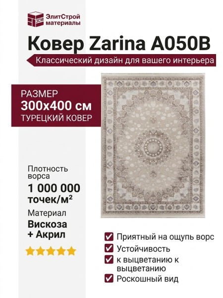Ковер Zarina A050B light beige - cream 300x400