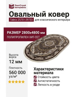 Ковер Tabriz 25751-29733 овал 280x480