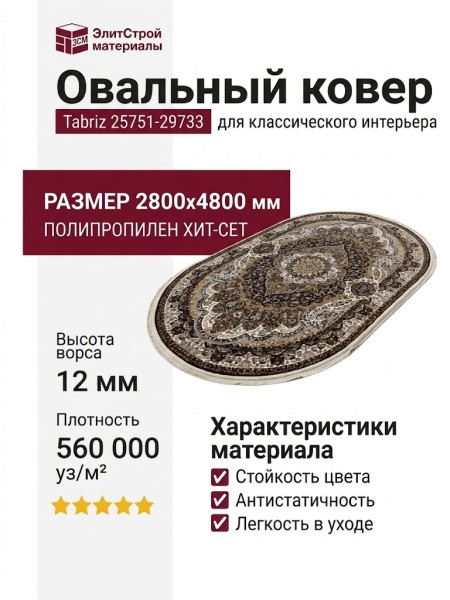 Ковер Tabriz 25751-29733 овал 280x480