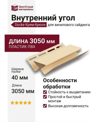 Внутренний угол Docke Крем-брюле