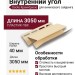 Внутренний угол Docke Крем-брюле
