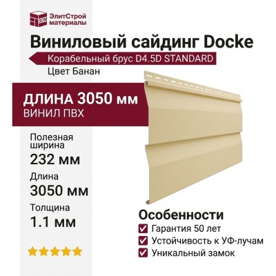 Виниловый сайдинг Docke, Корабельный брус D4.5D STANDARD, Банан