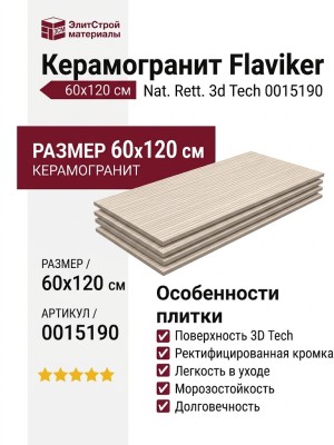 Flaviker Double Cannete Beige Nat. Rett. 3d Tech 60x120 0015190