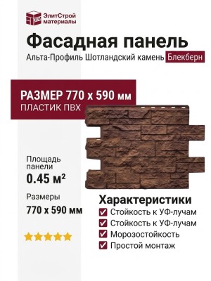 Фасадная панель Альта-Профиль, Шотландский камень Блекберн