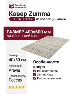 Ковер Zumma F026 ORANGE 400x600
