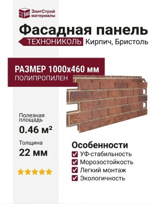 Фасадная панель ТЕХНОНИКОЛЬ Кирпич, Бристоль