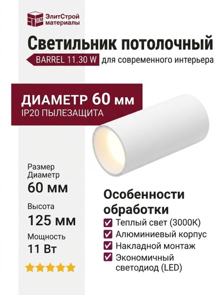 Светильник потолочный BARREL 11.30 W
