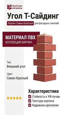 Угол T-Сайдинг, Кирпич Саман Красный