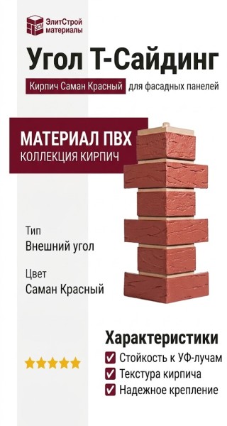 Угол T-Сайдинг, Кирпич Саман Красный