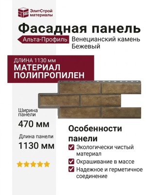 Фасадная панель Альта-Профиль Венецианский камень Бежевый