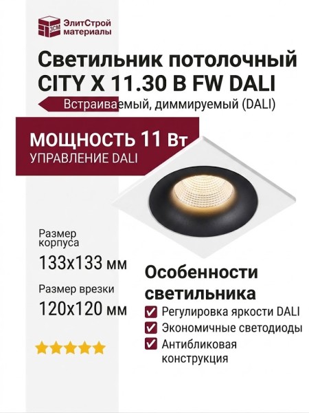 Светильник потолочный CITY X 11.30 B FW DALI
