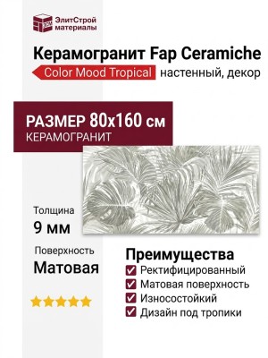 Fap Ceramiche Color Mood Tropical 80x160 fRRD