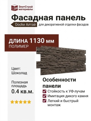 Фасадная панель Docke Алтай Шоколад