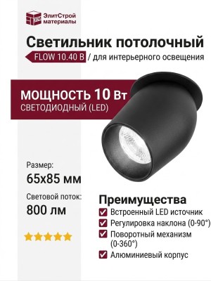 Светильник потолочный FLOW 10.40 B