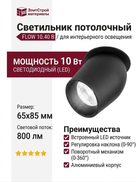 Светильник потолочный FLOW 10.40 B