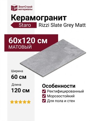 Staro Rizzi Slate Grey Matt 60x120 УТ-00000624