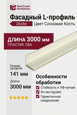 Фасадный L-профиль Цвет Слоновой Кости