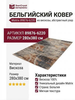 Ковер Matrix 89876-6220 280x380