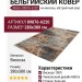 Ковер Matrix 89876-6220 280x380