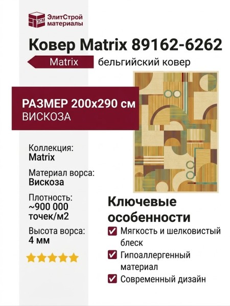 Ковер Matrix 89162-6262 200x290