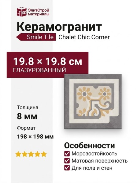 Smile Tile Chalet Chic Corner 19.8x19.8 С0005827