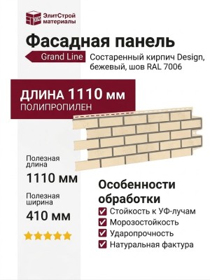 Фасадная панель Grand Line, Состаренный кирпич Design, Бежевый, шов RAL 7006